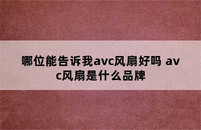 哪位能告诉我avc风扇好吗 avc风扇是什么品牌